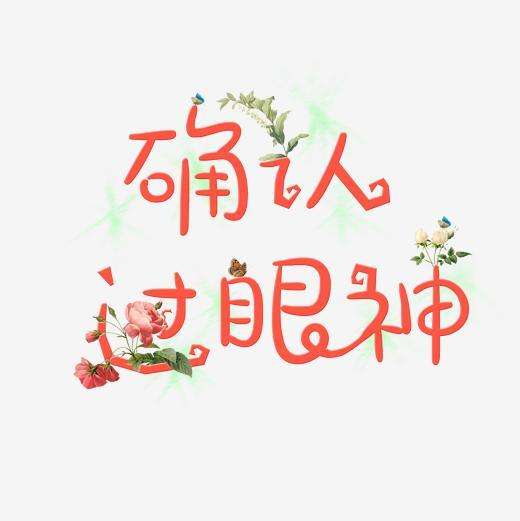 确认过眼神就是对的名字