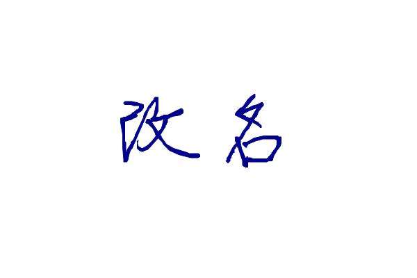 名字大改动的方法